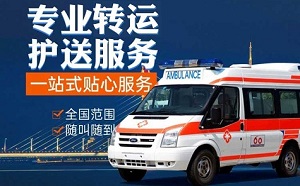 北京救护车出租，北京私人救护车出租转运公司电话